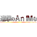 進撃のＡｎＩＭｅ ()