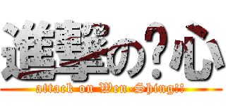 進撃の玟心 (attack on Wen-Shing!!)