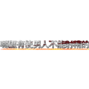 哪里有使男人不能射精的药买 (哪里有使男人不能射精的药买【电-186x2687x6963-Q278180069元-吉-药-业】我们做的是长期生意,靠的是老客户长期支持 http://sngk.net/pAs5Cf
)