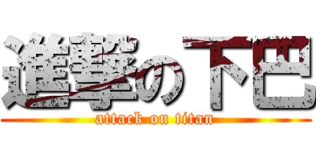 進撃の下巴 (attack on titan)