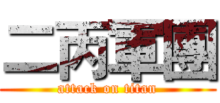 二丙軍團 (attack on titan)