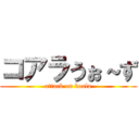 コアラうぉ～ず (attack on koala)