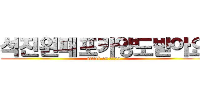 석진윈패포카양도받아요 (attack on titan)