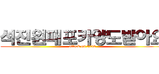 석진윈패포카양도받아요 (attack on titan)