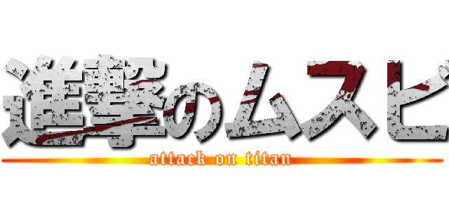 進撃のムスビ (attack on titan)