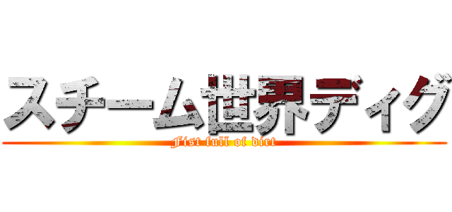 スチーム世界ディグ (Fist full of dirt)