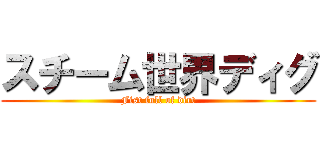 スチーム世界ディグ (Fist full of dirt)