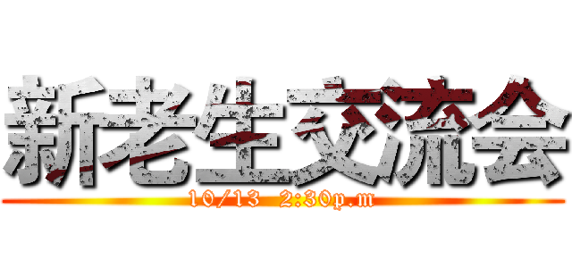 新老生交流会 (10/13  2:30p.m)