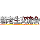 新老生交流会 (10/13  2:30p.m)