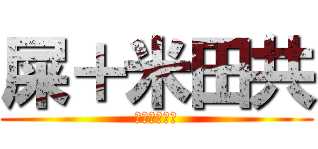 屎＋米田共 (廁所，要小心)