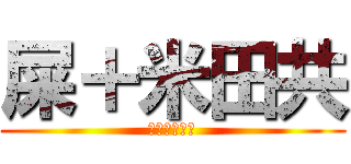 屎＋米田共 (廁所，要小心)