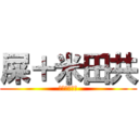 屎＋米田共 (廁所，要小心)