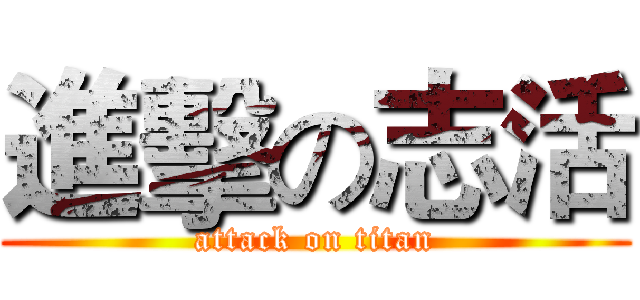 進擊の志活 (attack on titan)