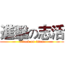 進擊の志活 (attack on titan)