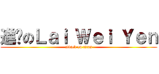 進擊のＬａｉ Ｗｅｉ Ｙｅｎ (attack on titan)