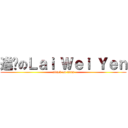 進擊のＬａｉ Ｗｅｉ Ｙｅｎ (attack on titan)