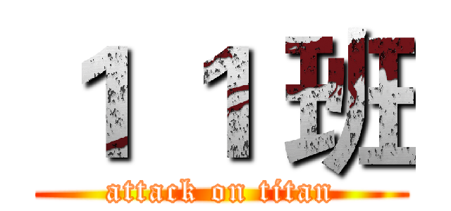 １ １ 班 (attack on titan)