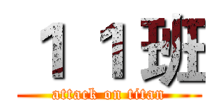 １ １ 班 (attack on titan)