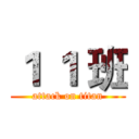 １ １ 班 (attack on titan)