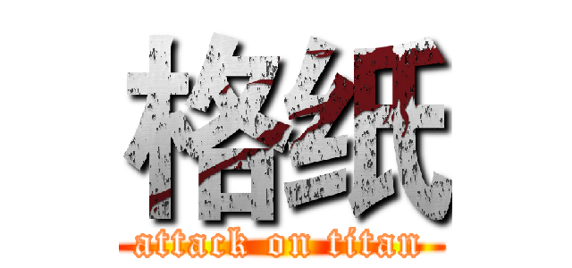 格纸 (attack on titan)