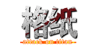 格纸 (attack on titan)