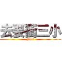 去要衝三小 (Fuck)