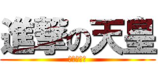 進撃の天皇 (進撃の天皇)
