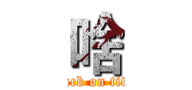 啥 (attack on titan)