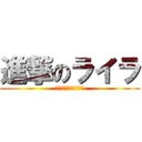 進撃のライラ (進撃しなくても大丈夫)