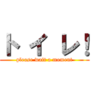 ト イ レ！ (please wait a moment)