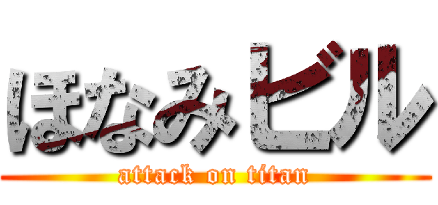 ほなみビル (attack on titan)