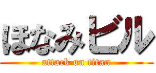 ほなみビル (attack on titan)