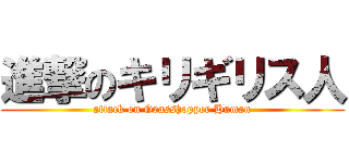 進撃のキリギリス人 (attack on Grasshopper Human)