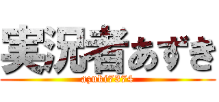 実況者あずき (azuki7374)