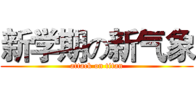 新学期の新气象 (attack on titan)