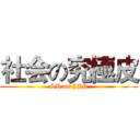 社会の究極皮 (SH on JJP)