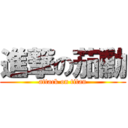 進撃の茄勳 (attack on titan)