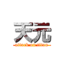 天元 (attack on titan)