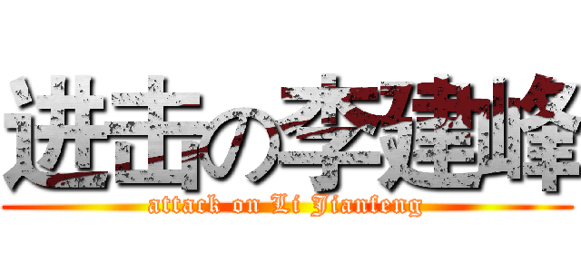 进击の李建峰 (attack on Li Jianfeng)