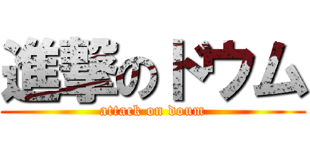 進撃のドウム (attack on doum)