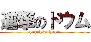 進撃のドウム (attack on doum)