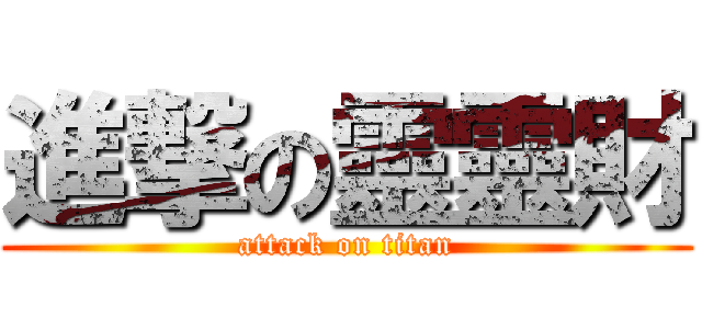 進撃の靈靈財 (attack on titan)