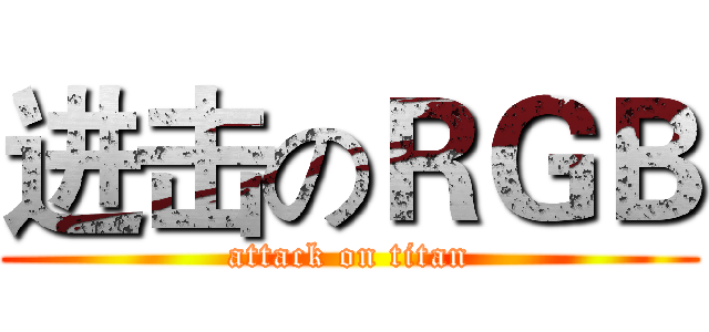 进击のＲＧＢ (attack on titan)