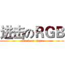 进击のＲＧＢ (attack on titan)