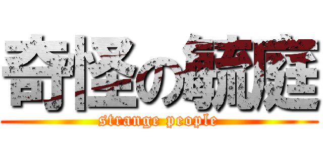 奇怪の毓庭 (strange people)