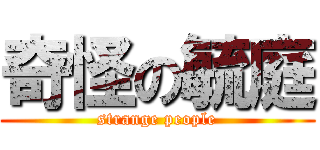 奇怪の毓庭 (strange people)