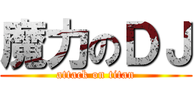 魔力のＤＪ (attack on titan)
