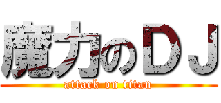 魔力のＤＪ (attack on titan)