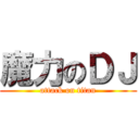 魔力のＤＪ (attack on titan)