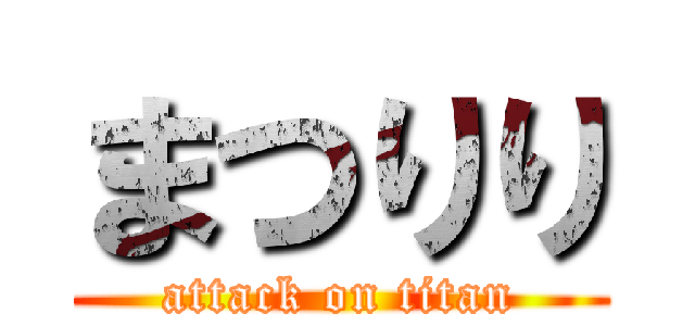 まつりり (attack on titan)